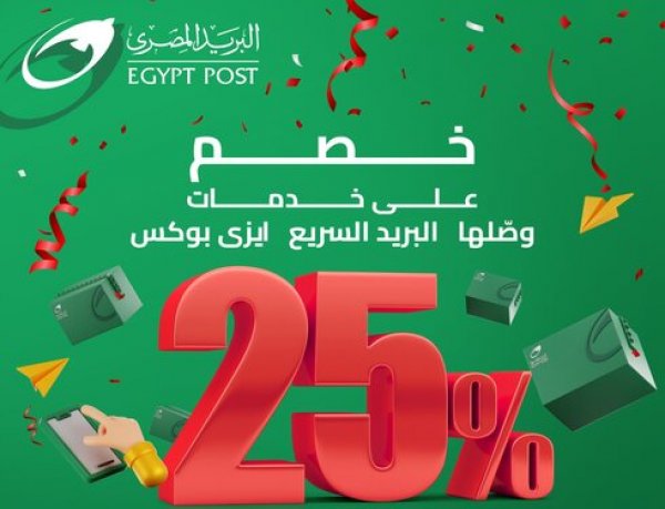 البريد المصري يقدم نسبة خصم 25% على أسعار جميع الخدمات البريدية الداخلية