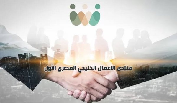 انطىق أعمال منتدى الأعمال الخليجي المصري الأول  الأربعاء القادم بالقاهرة
