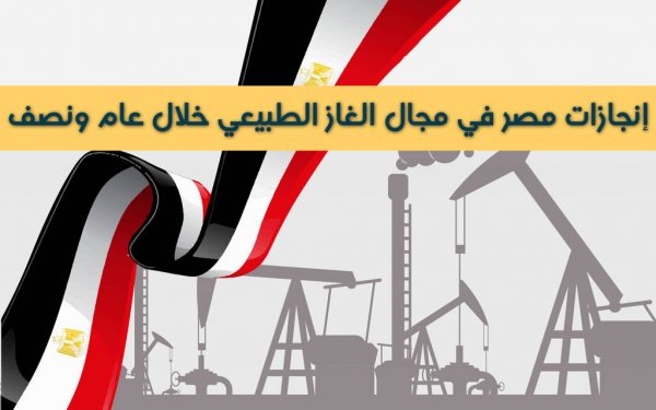 إنفوجراف.. إنجازات مصر بمجال الغاز الطبيعي في عام ونصف