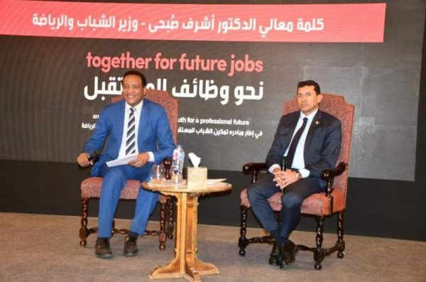 وزير الشباب يفتتح مؤتمر «معاً نحو وظائف المستقبل»