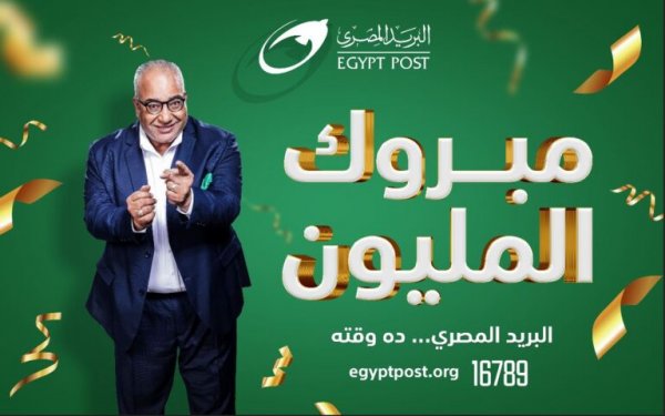 البريد المصري يعلن عن الفائز الرابع بجائزة “المليون جنيه”