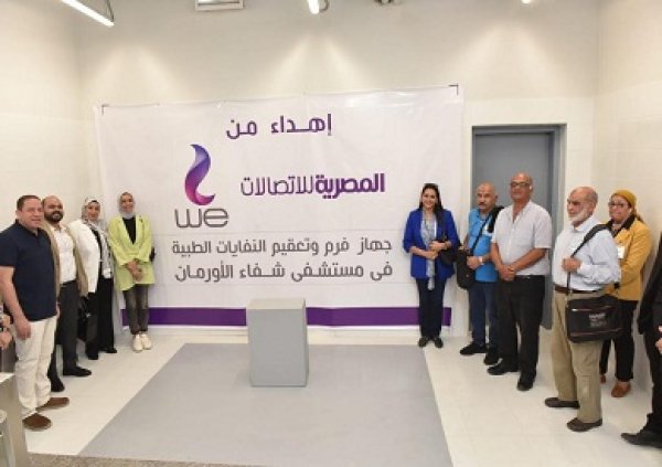 المصرية للاتصالات WE تتبرع بوحدة فرم وتعقيم النفايات الطبية بمستشفى شفاء الأورمان